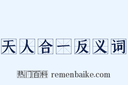 天人合一反义词是什么意思的图片